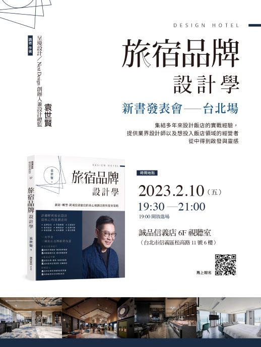 呈境設計 袁世賢 《旅宿品牌設計學》新書發表會－台北場